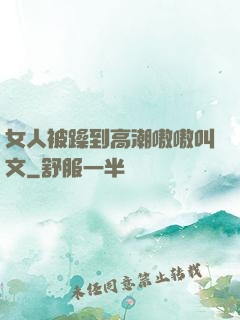 女人被躁到高潮嗷嗷叫文