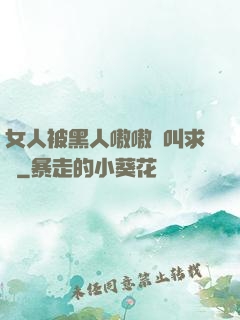 女人被黑人嗷嗷慘叫求饒