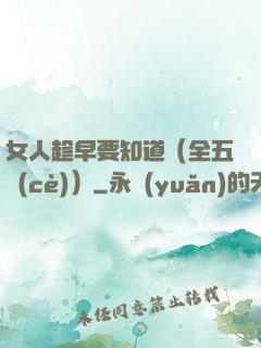 女人趁早要知道（全五冊(cè)）