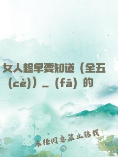 女人趁早要知道（全五冊(cè)）