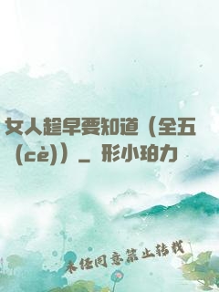女人趁早要知道（全五冊(cè)）