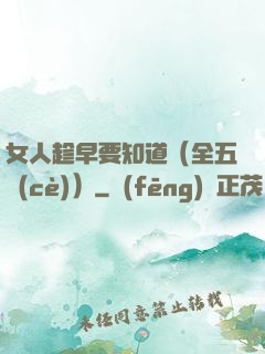 女人趁早要知道（全五冊(cè)）