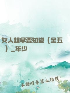 女人趁早要知道（全五冊）