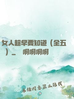 女人趁早要知道（全五冊）