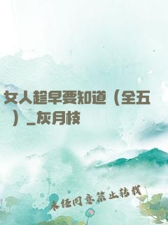 女人趁早要知道（全五冊）