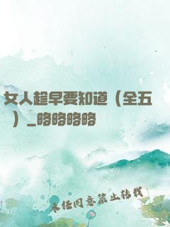 女人趁早要知道（全五冊）