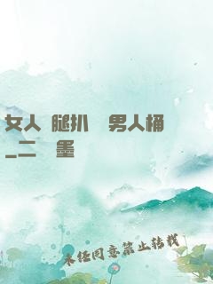 女人雙腿扒開讓男人桶