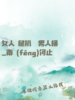 女人雙腿扒開讓男人桶