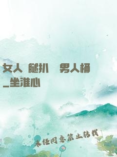 女人雙腿扒開讓男人桶
