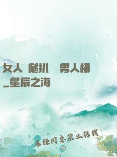 女人雙腿扒開讓男人桶