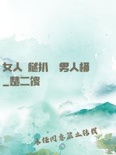 女人雙腿扒開讓男人桶