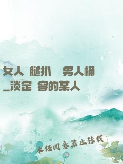 女人雙腿扒開讓男人桶