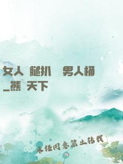 女人雙腿扒開讓男人桶