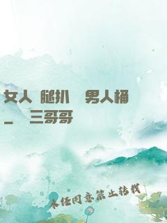 女人雙腿扒開讓男人桶