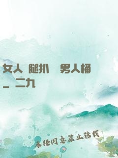 女人雙腿扒開讓男人桶
