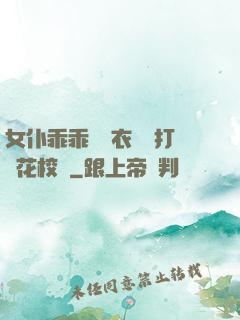 女仆乖乖脫內衣內褲打櫻花校園