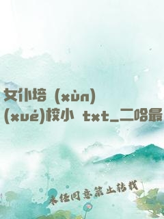 女仆培訓(xùn)學(xué)校小說txt