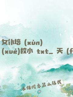 女仆培訓(xùn)學(xué)校小說txt