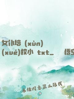 女仆培訓(xùn)學(xué)校小說txt