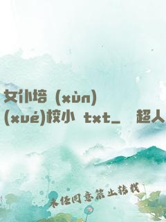 女仆培訓(xùn)學(xué)校小說txt