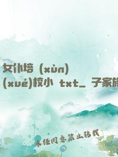 女仆培訓(xùn)學(xué)校小說txt
