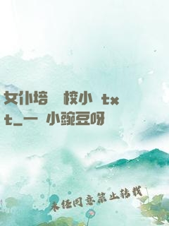 女仆培訓學校小說txt