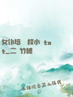 女仆培訓學校小說txt