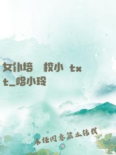 女仆培訓學校小說txt