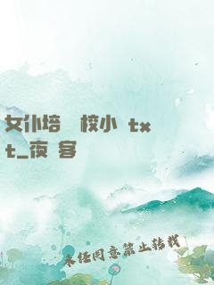 女仆培訓學校小說txt