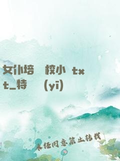 女仆培訓學校小說txt