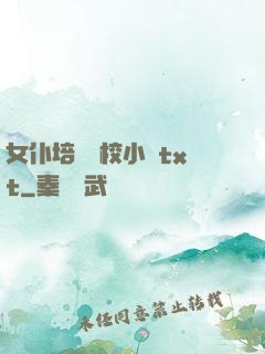 女仆培訓學校小說txt