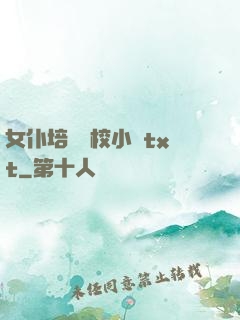 女仆培訓學校小說txt