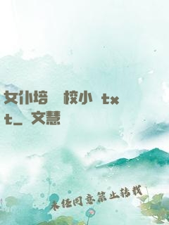 女仆培訓學校小說txt
