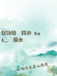 女仆培訓學校小說txt