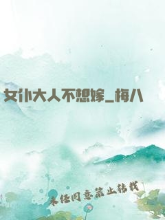 女仆大人不想嫁