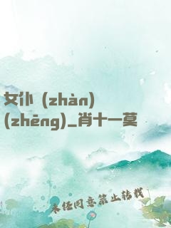 女仆戰(zhàn)爭(zhēng)
