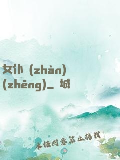 女仆戰(zhàn)爭(zhēng)