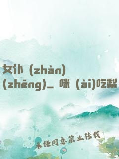 女仆戰(zhàn)爭(zhēng)