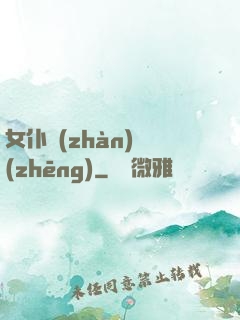 女仆戰(zhàn)爭(zhēng)