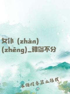 女仆戰(zhàn)爭(zhēng)