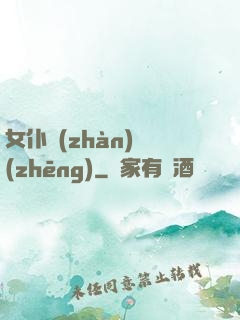 女仆戰(zhàn)爭(zhēng)