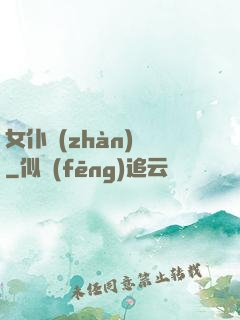 女仆戰(zhàn)爭