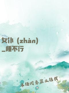 女仆戰(zhàn)爭