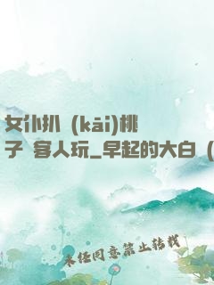 女仆扒開(kāi)桃子讓客人玩