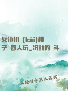 女仆扒開(kāi)桃子讓客人玩