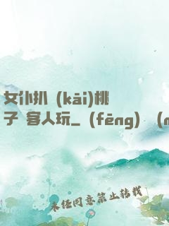 女仆扒開(kāi)桃子讓客人玩