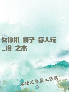 女仆扒開桃子讓客人玩