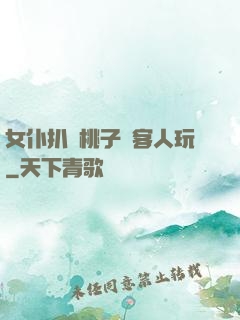女仆扒開桃子讓客人玩