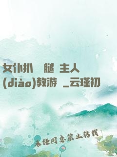 女仆扒開雙腿讓主人調(diào)教游戲