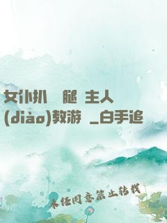 女仆扒開雙腿讓主人調(diào)教游戲